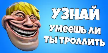 Troll face smart games. Quest, quiz and idiot test