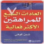 العادات السبع للمراهقين