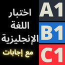 اختباراللغة الإنجليزية APK
