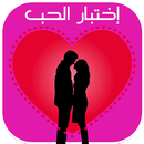 ألعاب الحب, إختبار الحب الحقيقي, قياس الحب APK