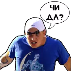 Чи да? Тест, цитаты и фразы (Soundboard) アプリダウンロード