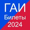 ГАИ Билеты ПДД 2024 APK