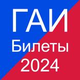 ГАИ Билеты ПДД 2024