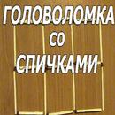Головоломки для тренировки мозга-APK