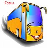 SumyTrans- движение транспорта в Сумах онлайн