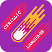 Memorize Cyrillic Infinite