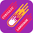 Memorize Cyrillic Infinite APK