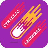 Memorize Cyrillic Infinite иконка