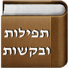 תפילות ובקשות icon