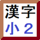 覚える漢字カード　小学２年 APK