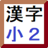 ”覚える漢字カード　小学２年