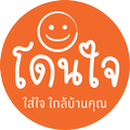 โดนใจ