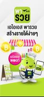 เอไอเอส พารวย постер
