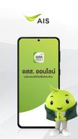 อสส.ออนไลน์ постер