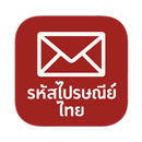 รหัสไปรษณีย์ไทย APK