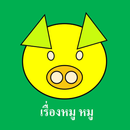 เรื่องหมู หมู APK