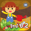 AR วิทย์ ป.2 APK