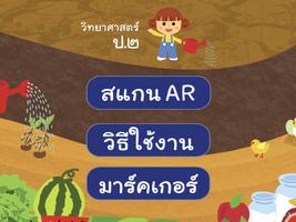 AR วิทย์ ป.2 capture d'écran 3