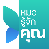 หมอรู้จักคุณ APK