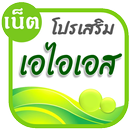 โปรเน็ต AIS APK