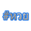 #HuayTag ( Thai Lottery ) APK