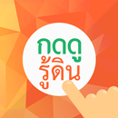 กดดูรู้ดิน APK