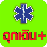 ฉุกเฉินพลัส (Emergency Plus)