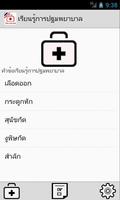 Thai First Aid ภาพหน้าจอ 1