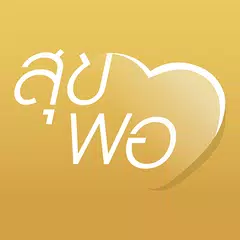 สุขพอที่พ่อสอน アプリダウンロード