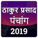 Thakur Prasad Calendar 2019, Panchang 2019 APK