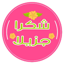 ملصقات اسلاميه APK
