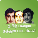 Tamil Old Philosophical hit Songs APK