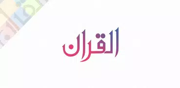Quran App - 閱讀，收聽，搜索，語料庫