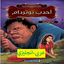 The Hunchback of Notre Dame(arabic-english) APK