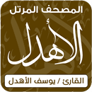 القرآن الكريم ( يوسف الأهدل ) APK