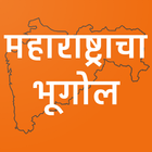 महाराष्ट्राचा भूगोल -MH GK icon