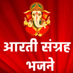 Arati Sangrah आरतीसंग्रह भजने