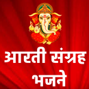 Arati Sangrah आरतीसंग्रह भजने APK