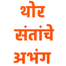 थोर संतांचे अभंग APK