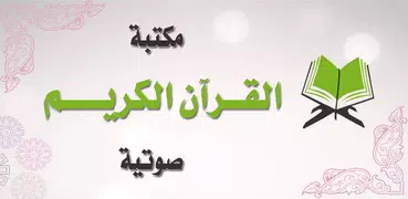 Holy Quran Audio Library