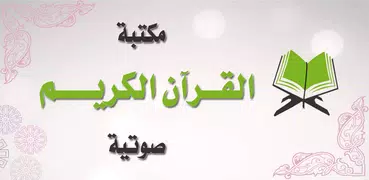 مكتبة القران الكريم الصوتية