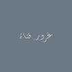 غرور فتاة كتابات , صور , فيديو