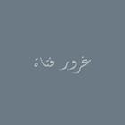 غرور فتاة ícone