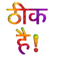 Theek Hai