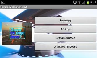 Greek TV Soundboard capture d'écran 3