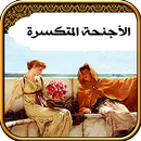 كتاب الأجنحة المتكسرة - جبران خليل جبران APK