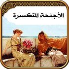 كتاب الأجنحة المتكسرة - جبران خليل جبران icône