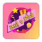فكر واربح иконка