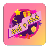 فكر واربح иконка