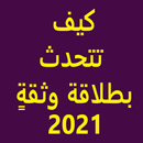 كيف تتحدث بطلاقة وثقةٍ 2021 APK